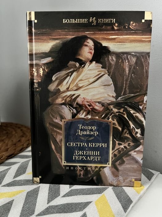 Т. Драйзер. Сестра Керри