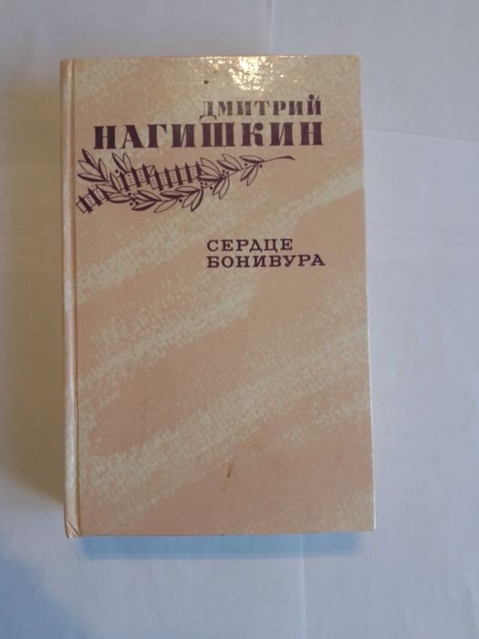Д. Нагишкин. Сердце Бонивура
