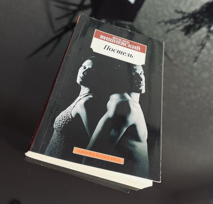 Я.Л. Вишневский. Постель