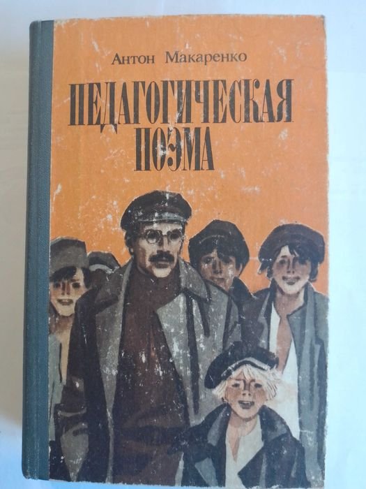 А. Макаренко. Педагогическая поэма