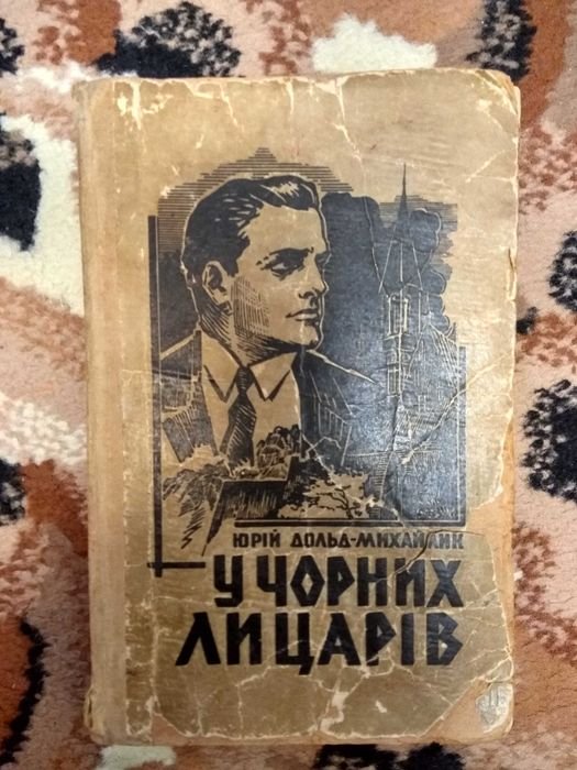 Ю. ДольдМихайлик. У черных рыцарей