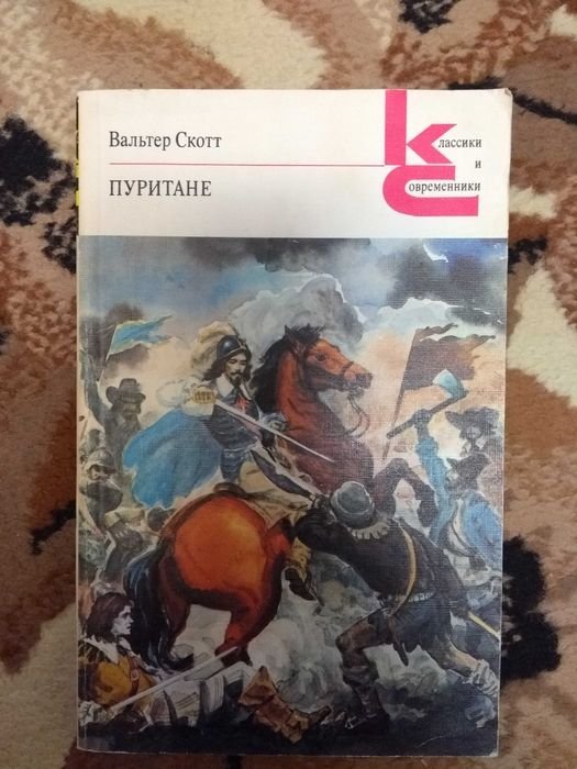 В. Скотт. Пуритане