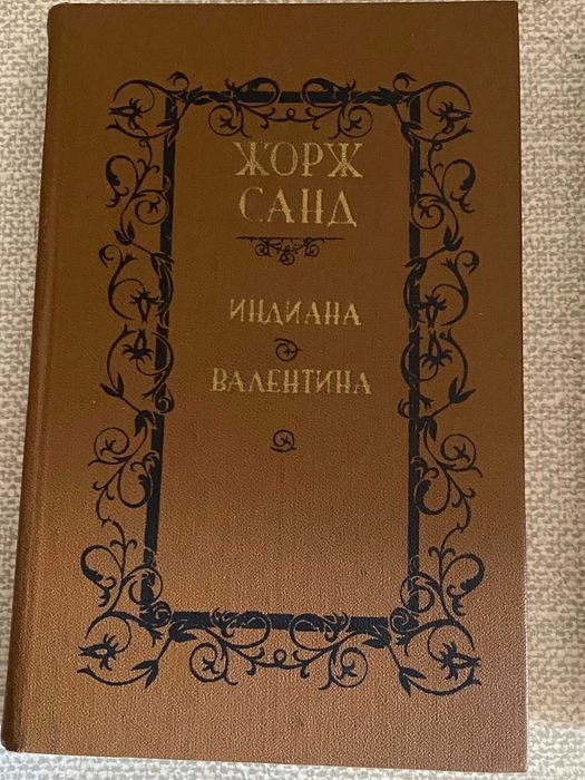 Ж. Санд. Индиана и Валентина