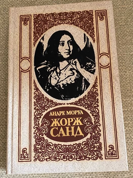 А. Моруа. Жорж Санд