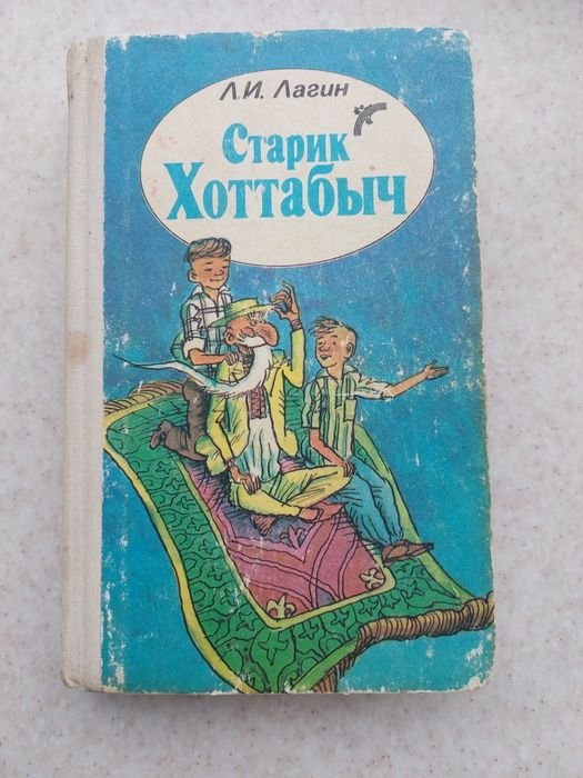 Л.И. Лагин. Старик Хоттабыч