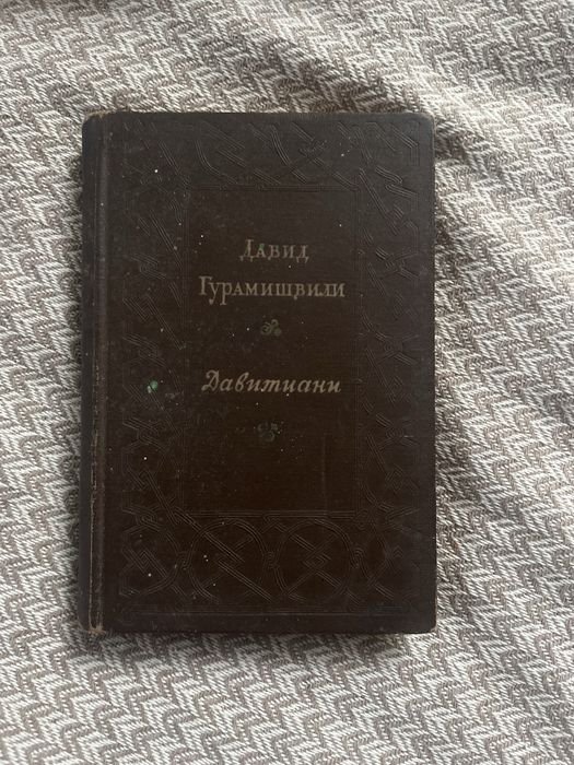 Д. Гурамишвили. Давитиани