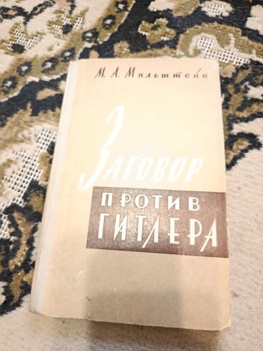 М.А. Мильштейн. Заговор против Гитлера
