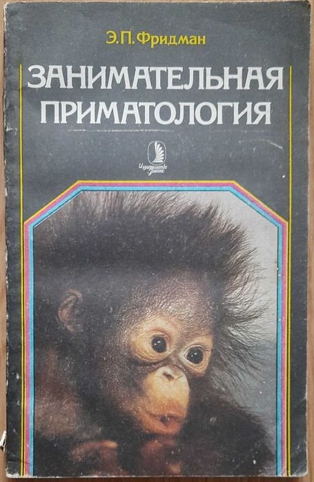 Е.П. Фридман. Интересная приматология
