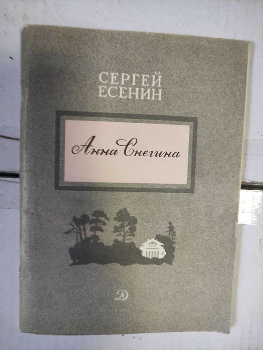 С.А. Есенин. Анна Снегина