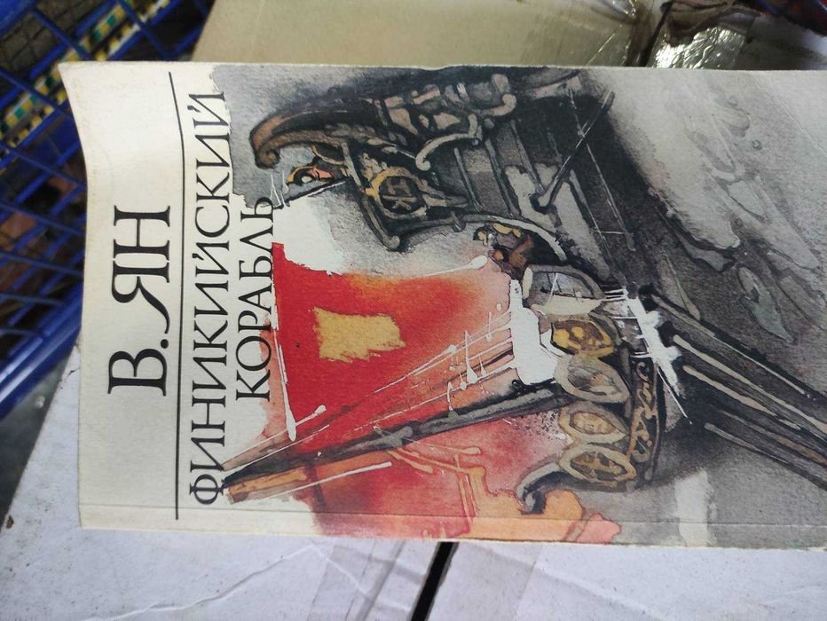 В. Ян. Финикийский корабль