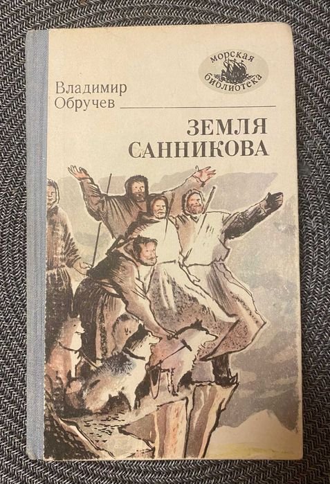 В.О. Обручев. Земля Санникова
