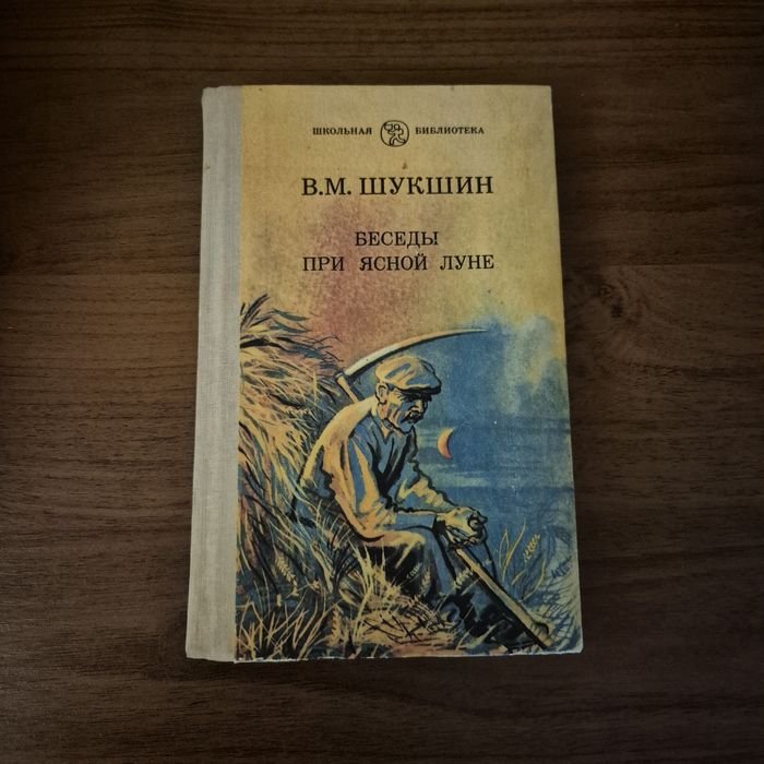 В. Шукшин. Беседы при ясной луне