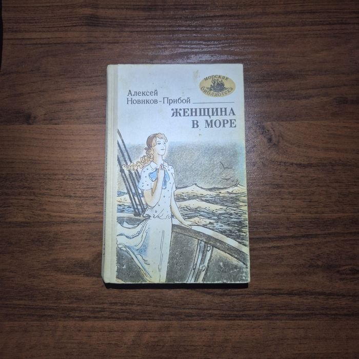 А.С. НовиковПрибой. Женщина в море