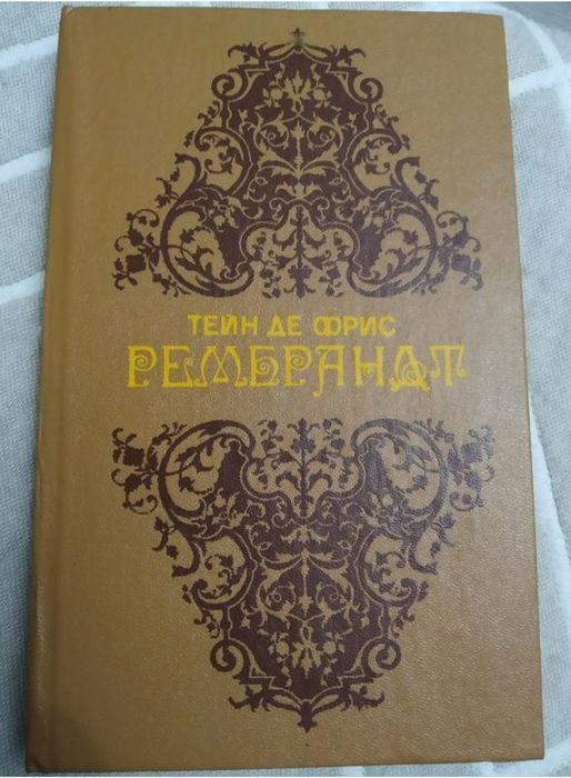 Тейн де Фрис. Рембрандт