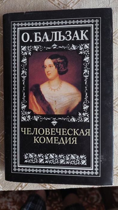 О. Бальзак. Кузина Бетта