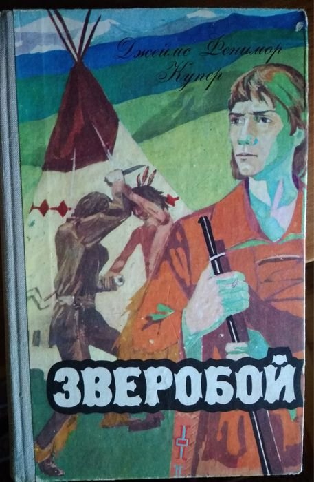Д.Ф. Купер. Зверобой
