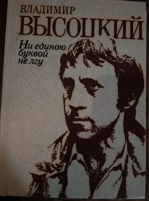 В. Высоцкий. Ни единою буквой не лгу