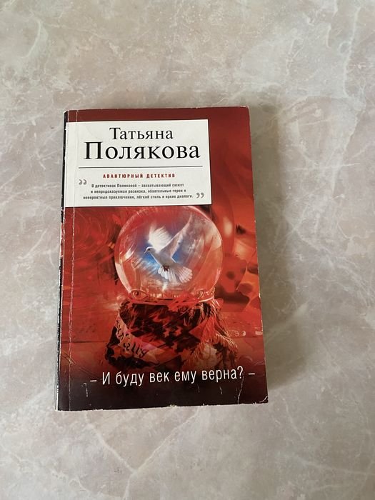 Т. Полякова. И буду век ему верна?