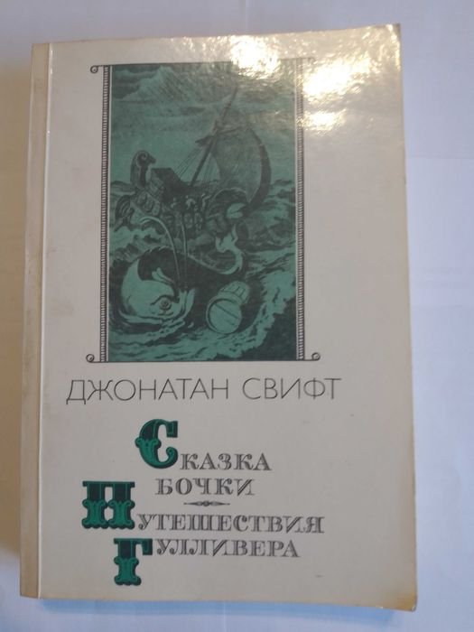 Д. Свифт. Путешествие Гулливера