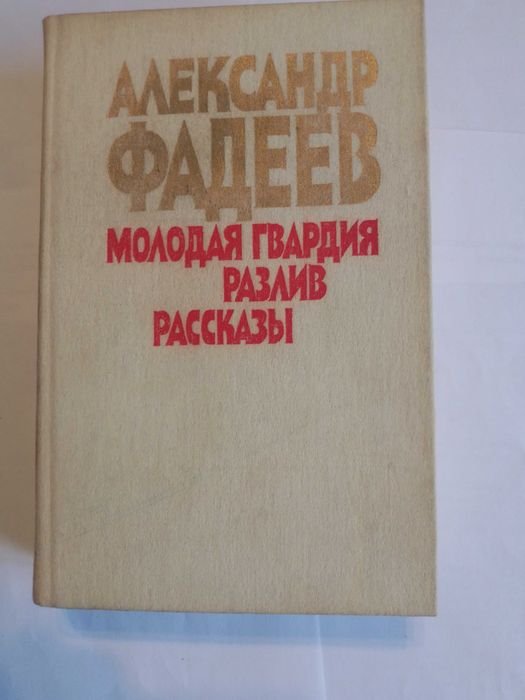А. Фадеев. Молодая гвардия