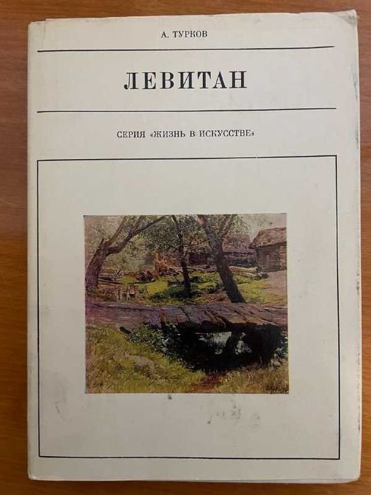 А. Турков. Левитан