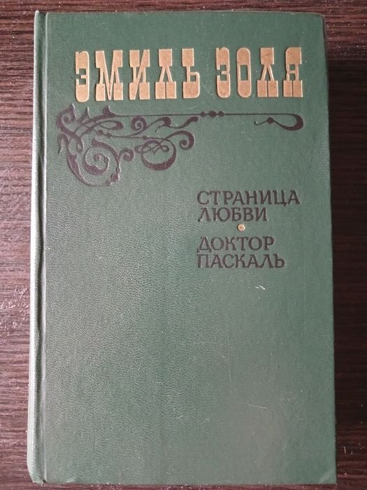 Э. Золя. Страница любви / Доктор Паскаль