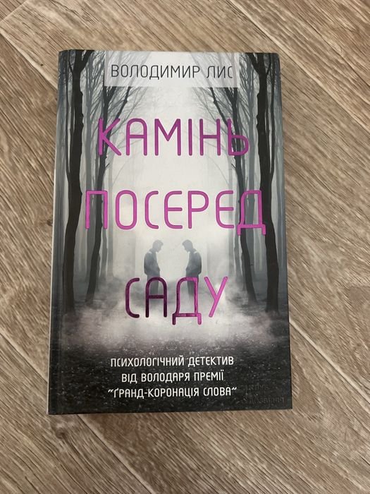 В. Лис. Камень посреди сада