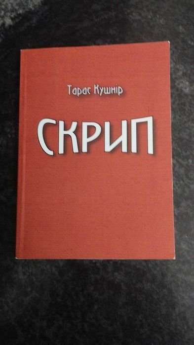 Т. Кушнир. Скрип