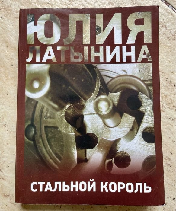 Ю.Л. Латынина. Стальной король