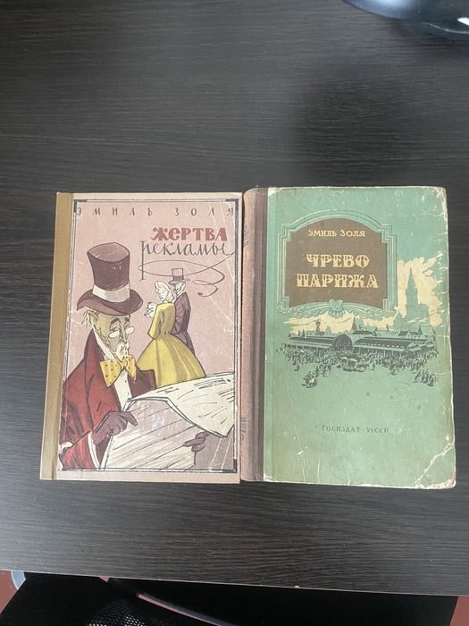 Э. Золя. Жертва рекламы / Чрево Парижа