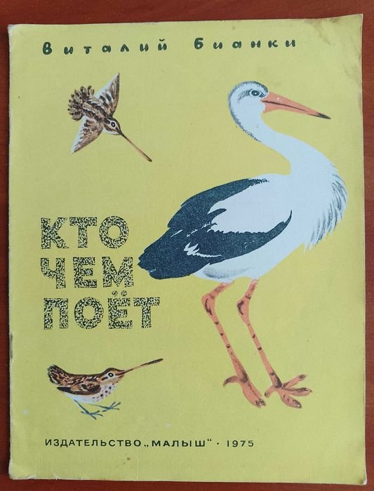 В. Бианки. Кто чем поёт