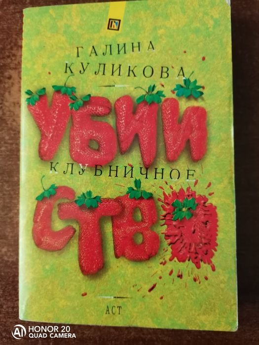 Г. Куликова. Клубничное убийство