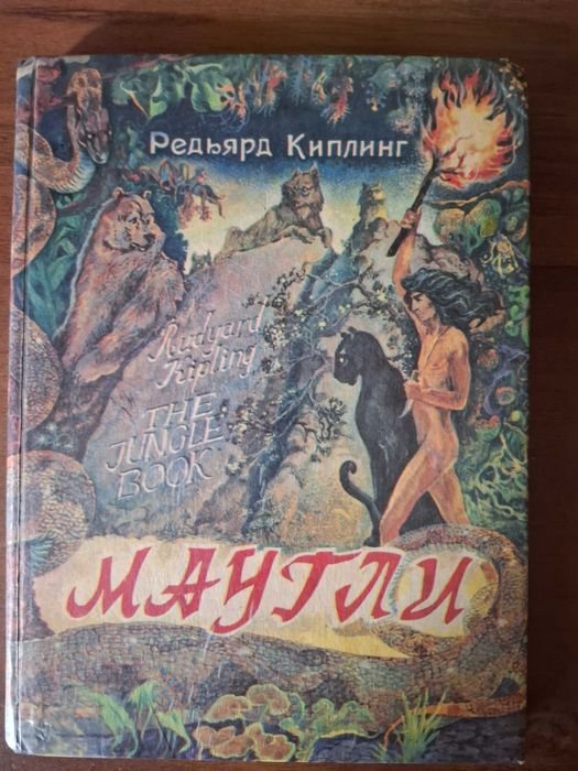 Р. Киплинг. Маугли