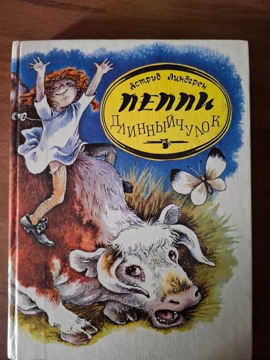 А. Линдгрен. Пеппи Длинныйчулок