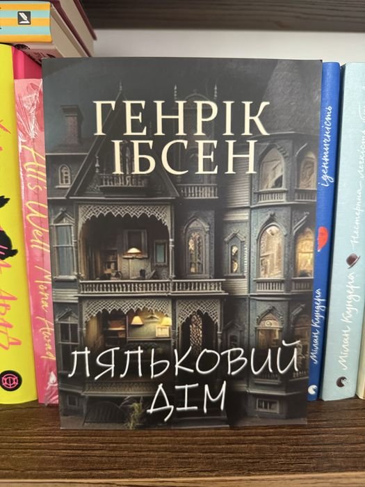 Г. Ибсен. Кукольный дом