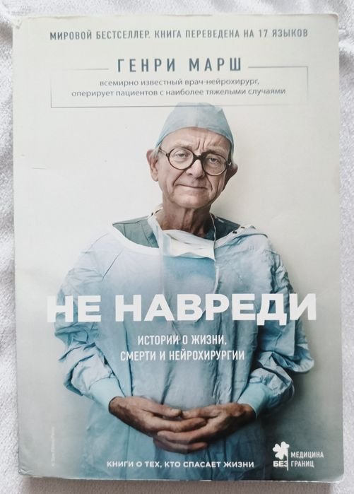 Г. Марш. Не навреди. Истории о жизни, смерти и нейрохирургии