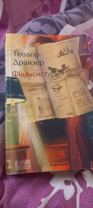 Т. Драйзер. Финансист