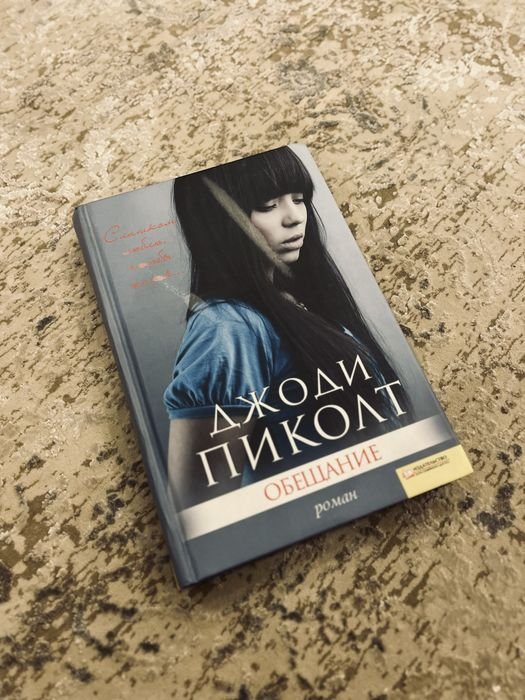 Джоди Пиколт. Обещание