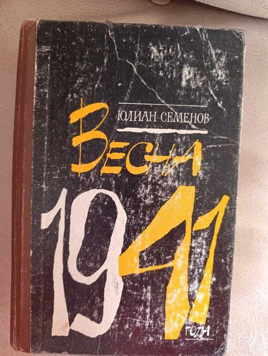 Ю. Семенов. Весна 1941