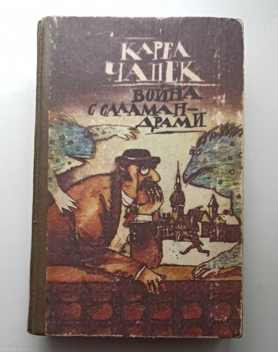 К. Чапек. Война с саламандрами