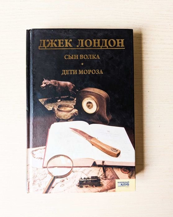 Джек Лондон. Сын волка. Дети мороза. Игра
