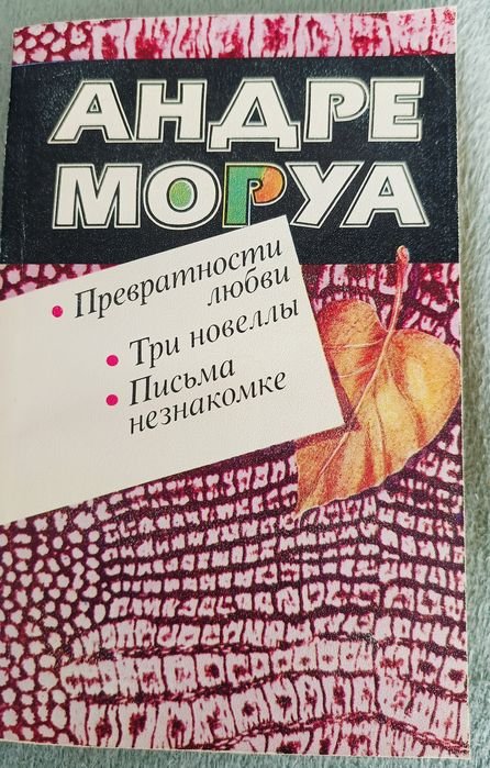 А. Моруа. Превратности любви. Три новеллы. Письма незнакомке