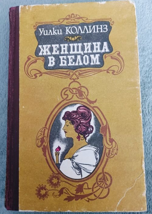 У. Коллинз. Женщина в белом