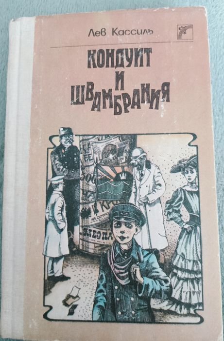 Л. Кассиль. Кондуит и Швамбрания