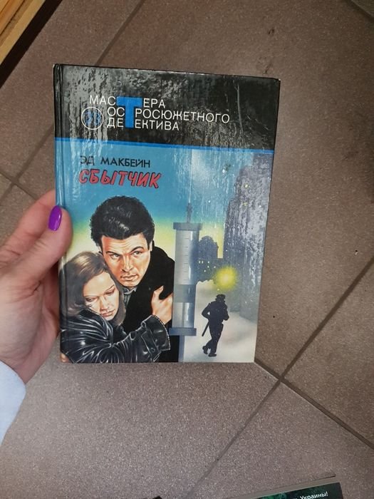 Э. Макбейн. Остросюжетный детектив