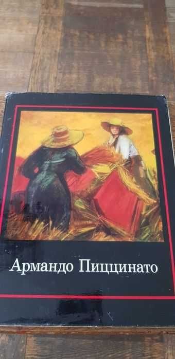 А. Пиццинато. Изобразительное искусство