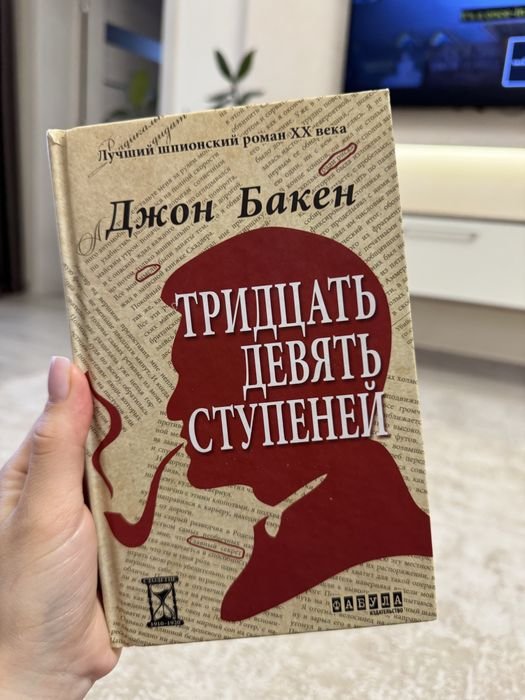Д. Бакен. Тридцать девять ступеней