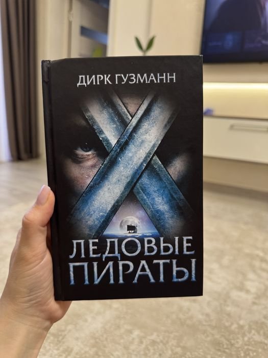 Дирк Гузманн. Ледовые пираты