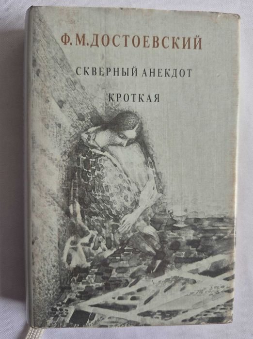 Ф.М. Достоевский. Скверный анекдот. Кроткая