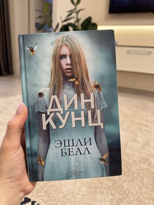 Д. Кунц. Эшли Белл